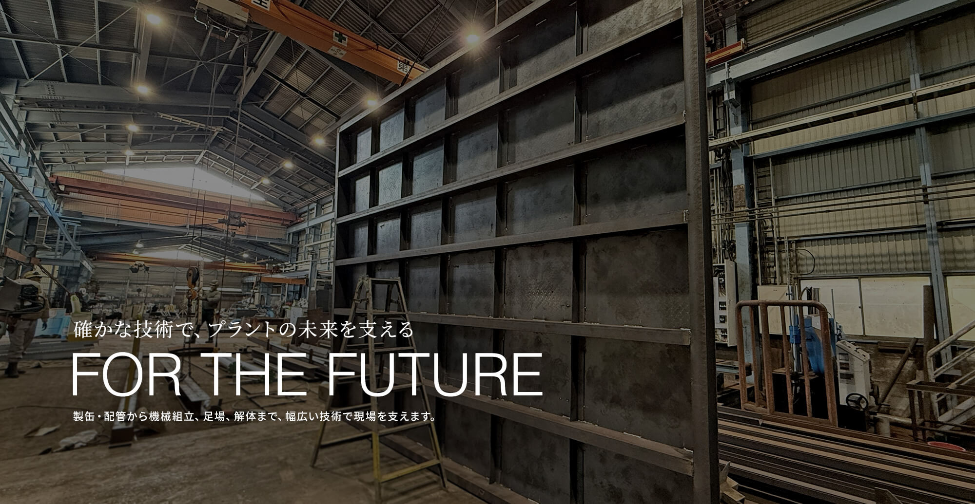 確かな技術で、プラントの未来を支える。製缶・配管から機械組立、足場、解体まで。幅広い技術で現場を支えます。