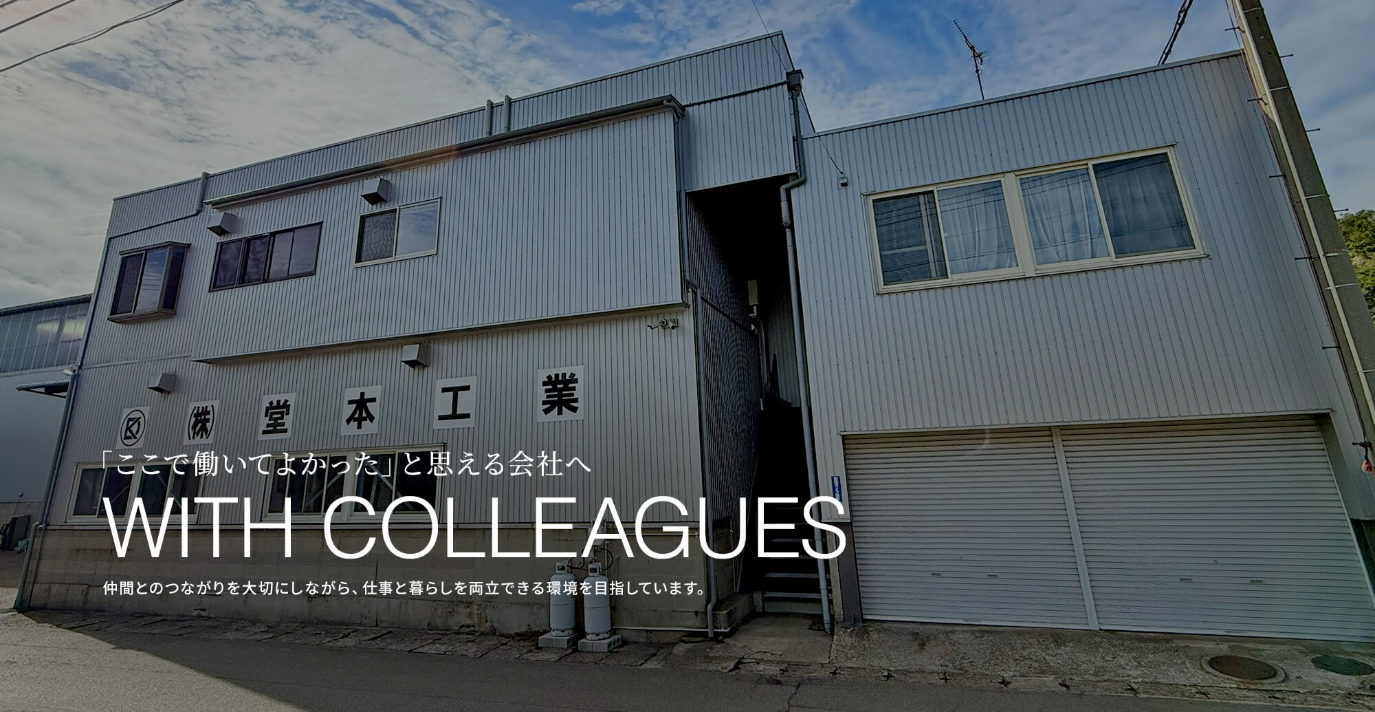 「ここで働いてよかった」と思える会社へ。仲間とのつながりを大切にしながら、仕事と暮らしを両立できる環境を目指しています。